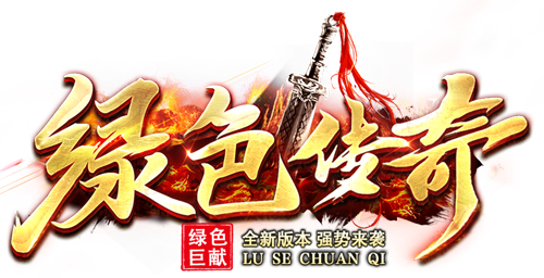 绿色传奇